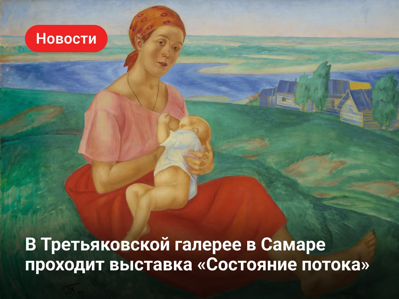 До 28 сентября в филиале Государственной Третьяковской галереи в Самаре﻿ проходит выста...