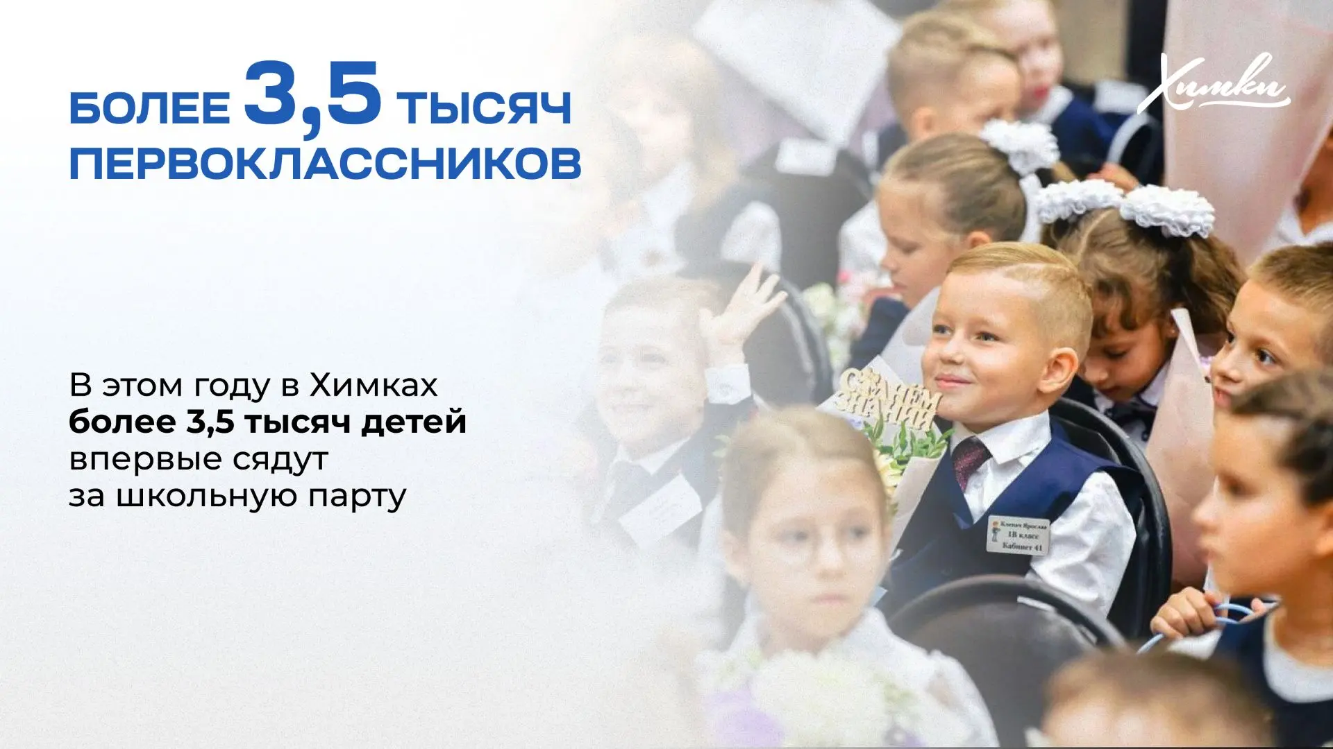 В Химках более 3,5 тысяч первоклассников впервые сядут за парты в новом учебном году