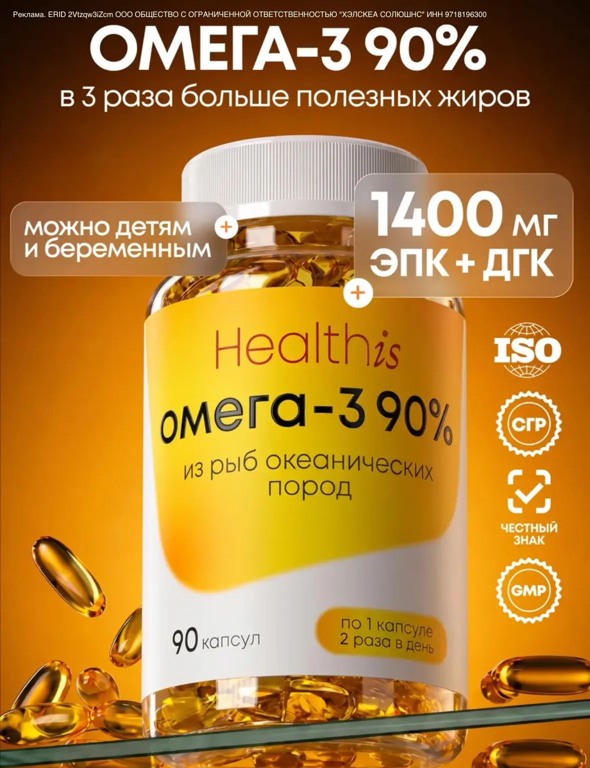 HealthIs Омега 3 в капсулах 1400мг, 90 капсул
