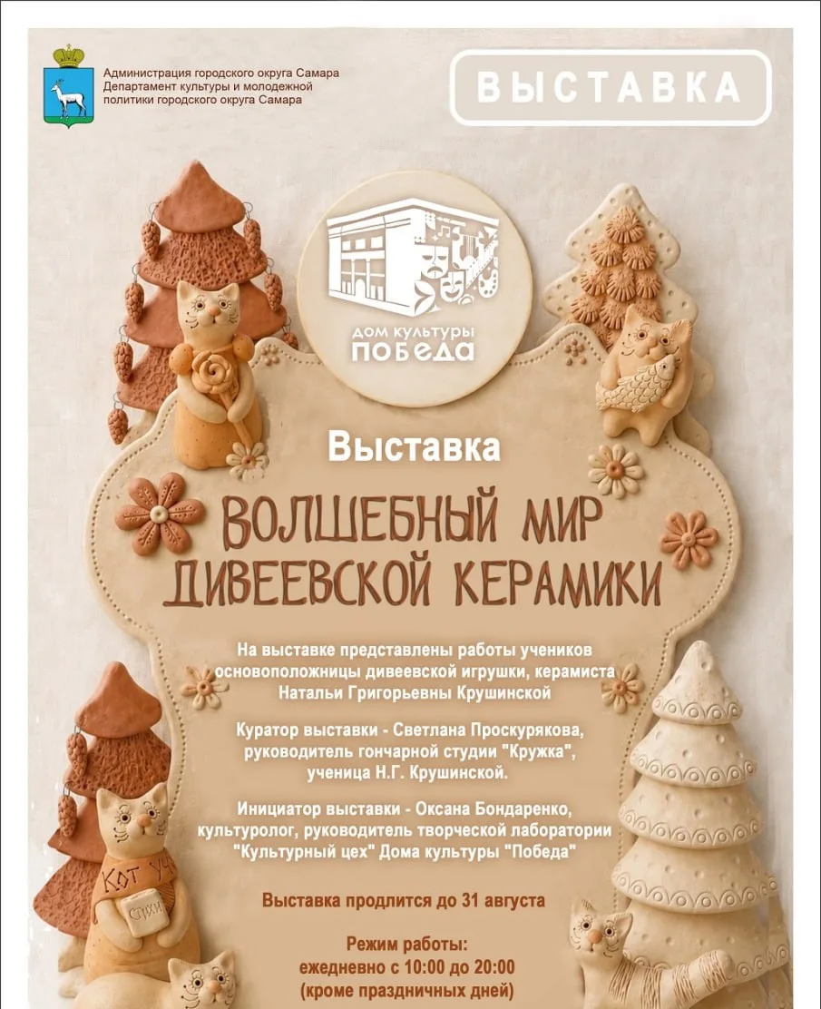 Выставка «Волшебный мир дивеевской керамики»

⏰До 31 августа; ежедневно с 10:00 до 20:00 (кроме праз