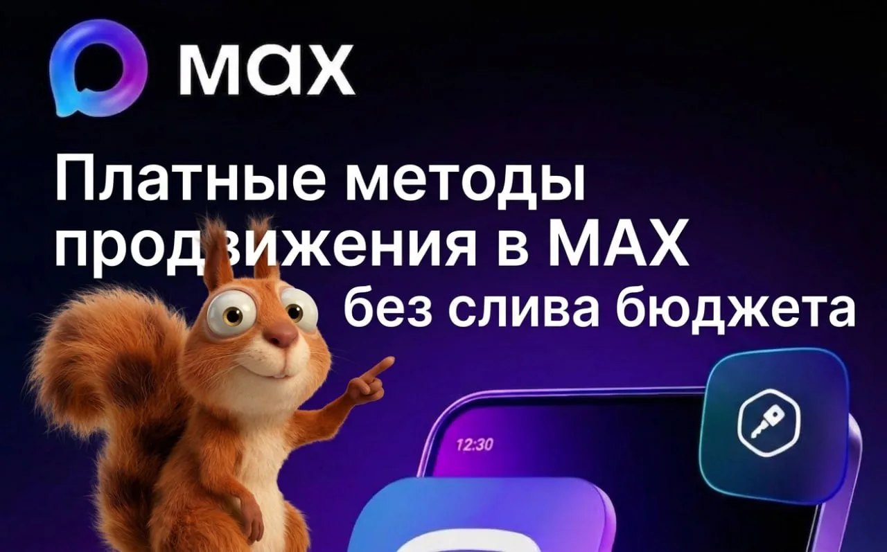 Платные методы продвижения в MAX без слива бюджета (Часть первая)