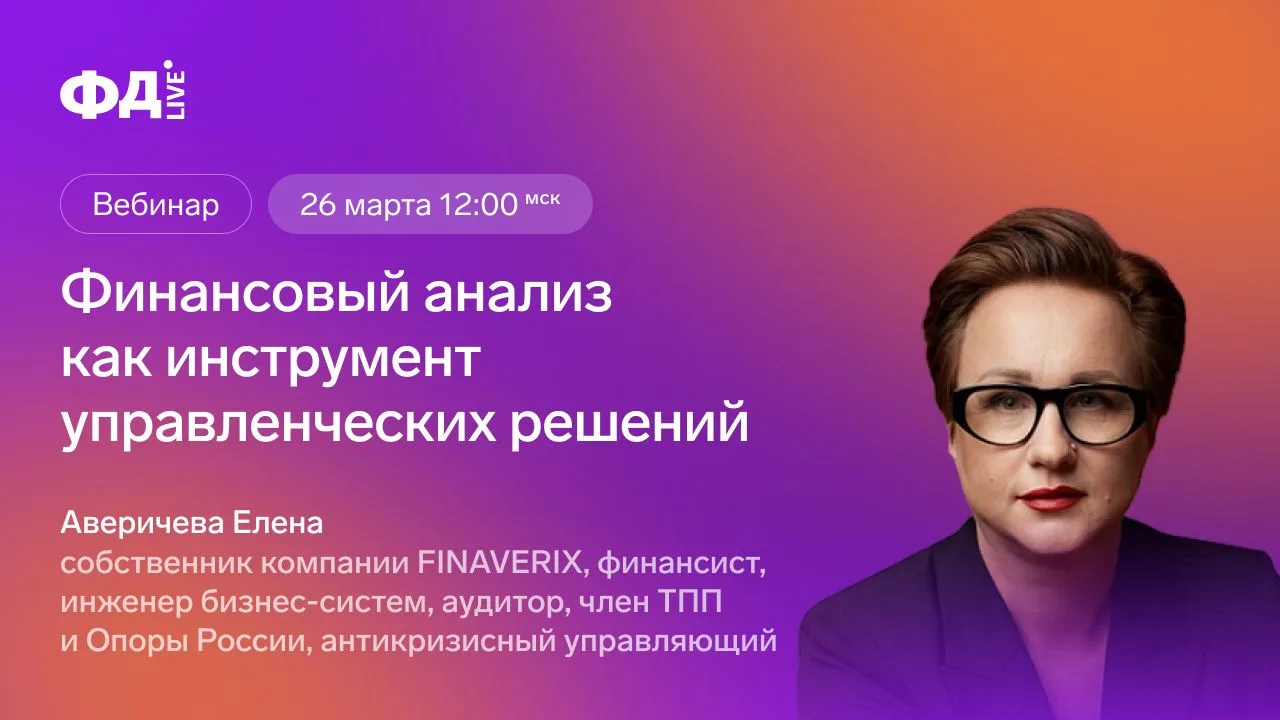 🛑Подключайтесь к бесплатному вебинару! Финансовый анализ как инструмент управленческих решений   Зав