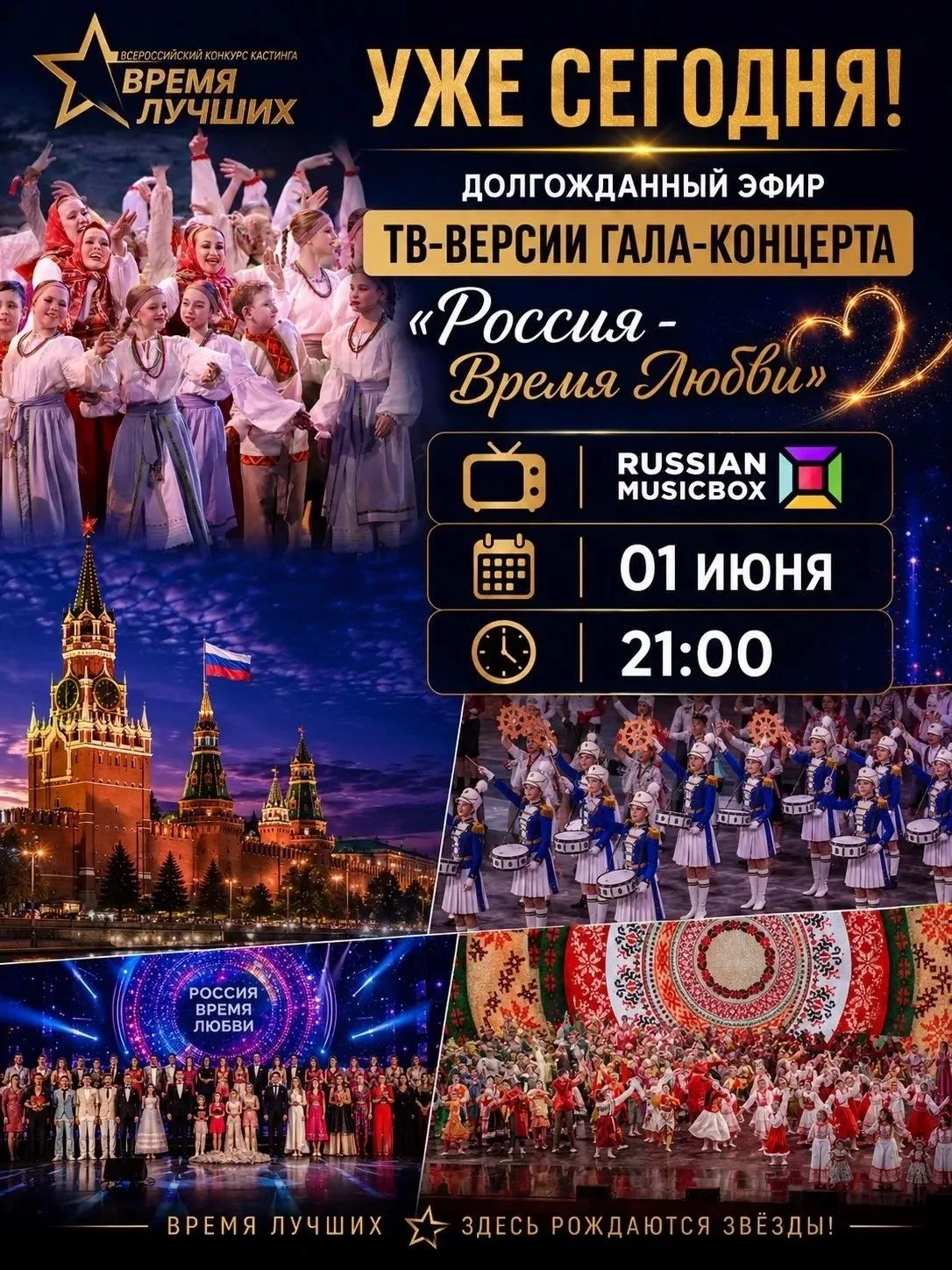 ✨Мы рады сообщить, что эфир тв-версии гала-концерта «Россия - Время Любви» будет трансл...