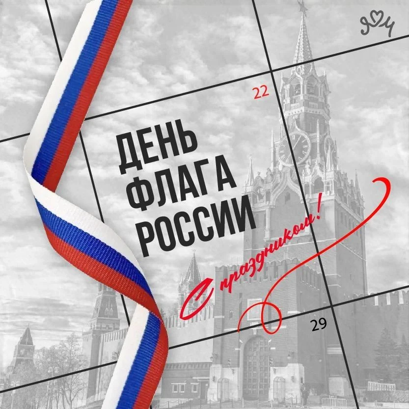 🇷🇺С Днём Государственного флага России!