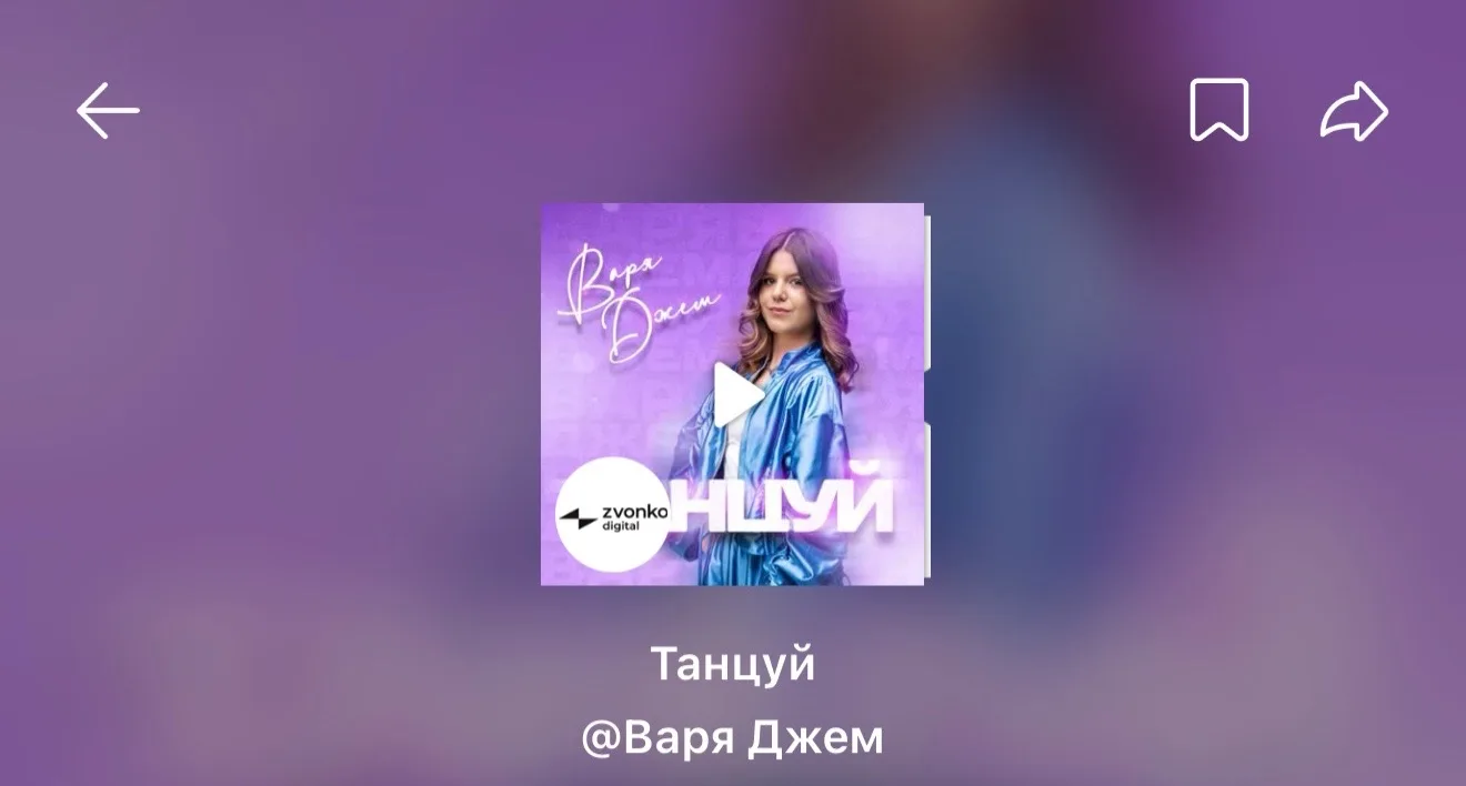 ⚡️⚡️⚡️ОФИЦИАЛЬНЫЙ ЗВУК ТРЕКА «ТАНЦУЙ» ДОСТУПЕН В СОЦСЕТЯХ!👇🏻