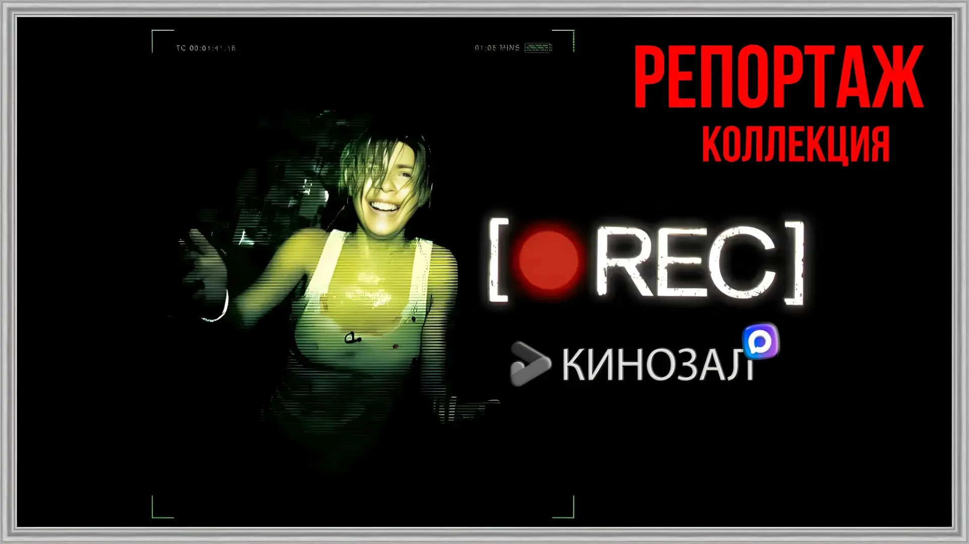 🎥 Репортаж (КОЛЛЕКЦИЯ) 📹