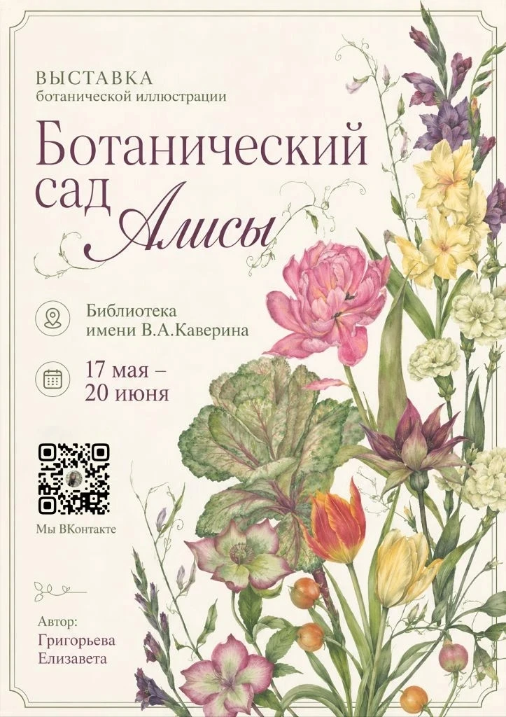 В Международный день ботанического искусства в Каверинке откроется «Ботанический сад Ал...