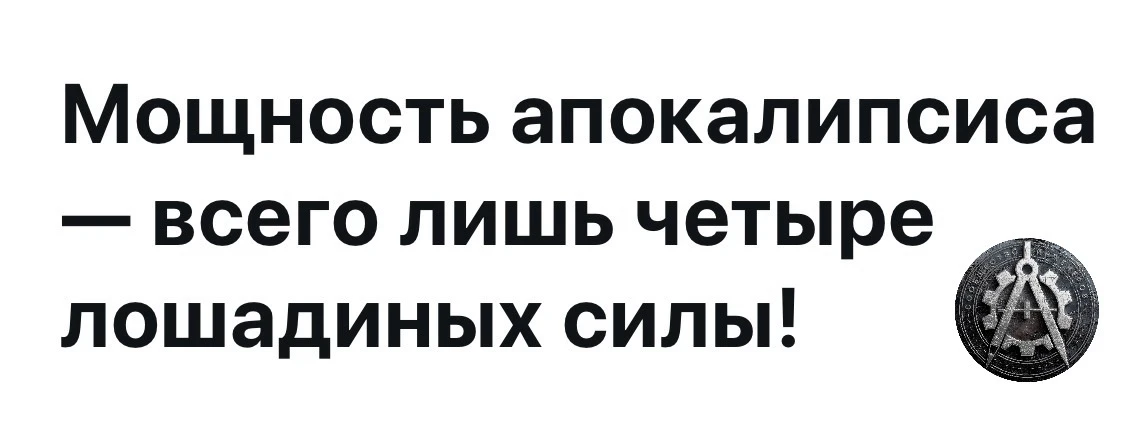 Мощность апокалипсиса. 

Сообщество инженеров.