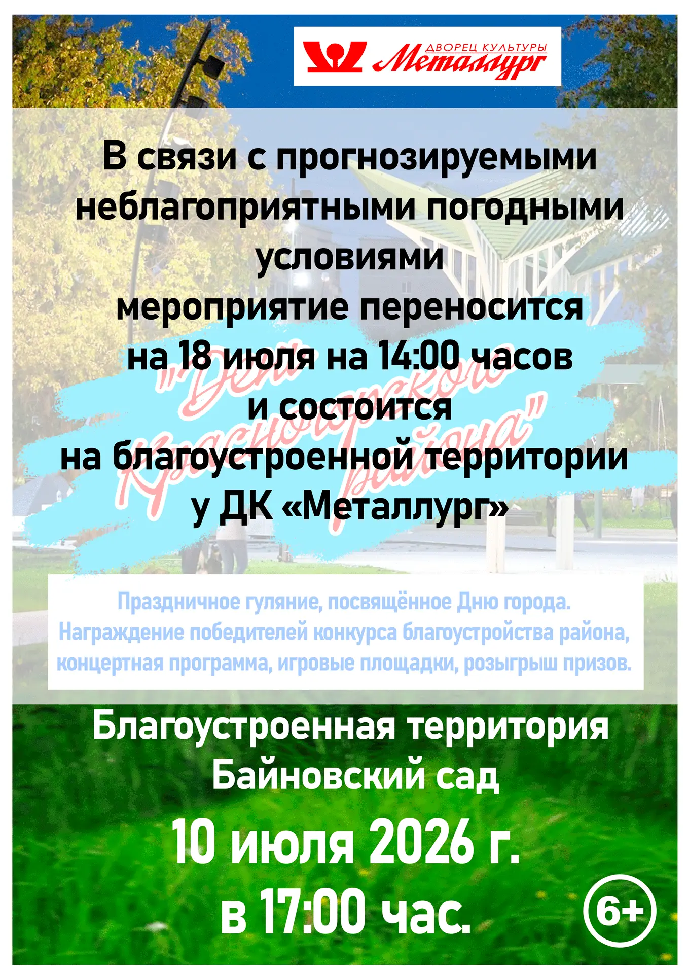 ❗️ ВНИМАНИЕ! ИЗМЕНЕНИЕ ДАТЫ И МЕСТА ПРОВЕДЕНИЯ
Уважаемые жители и гости Красногорского района!
В свя