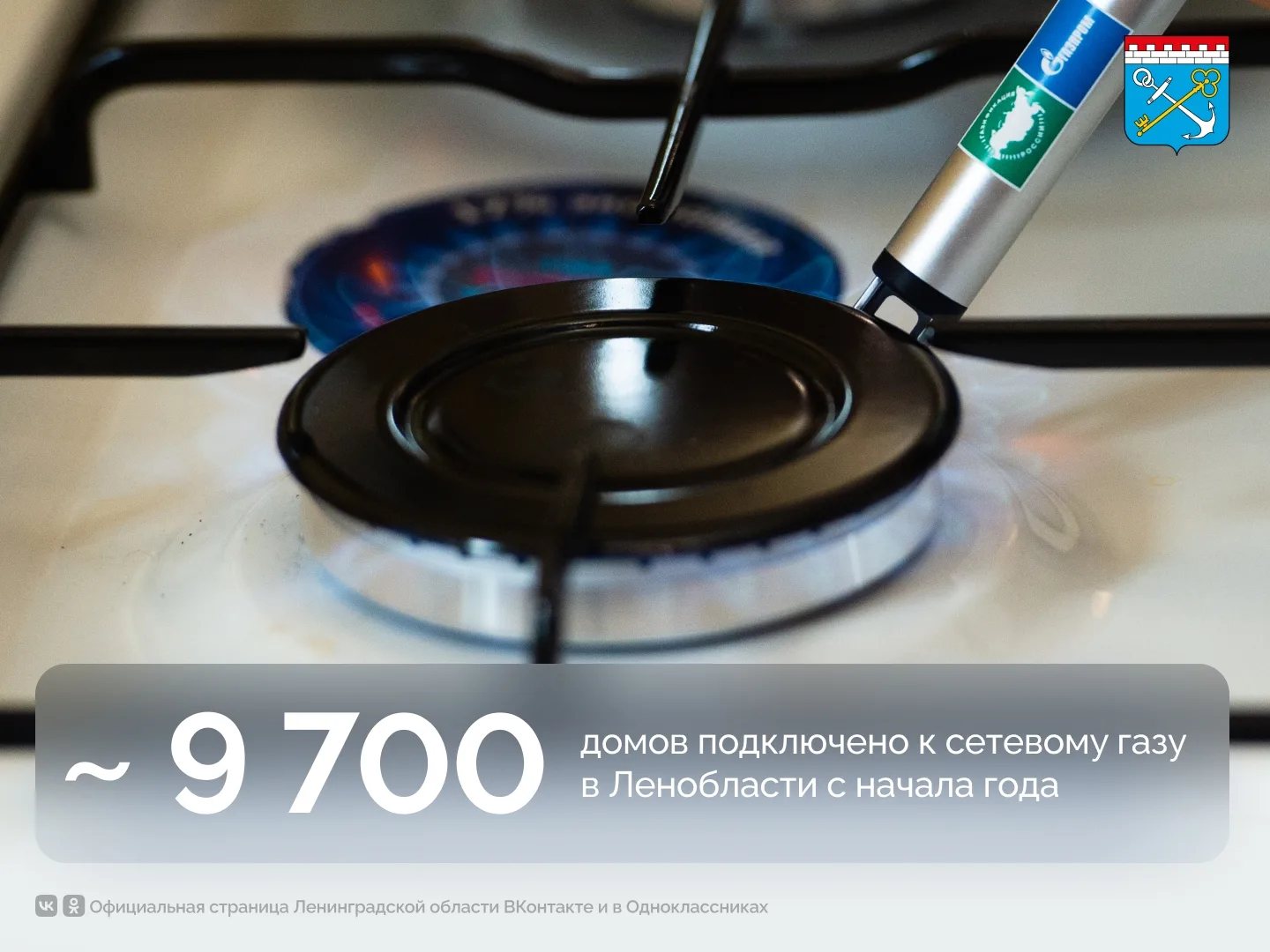Ленинградская область сохраняет лидирующие позиции по темпам газификации. С начала года...