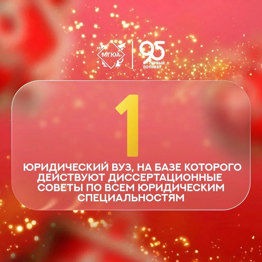 ⚖️ МГЮА в цифрах: единственный юридический вуз с диссертационными советами по всем юрид...