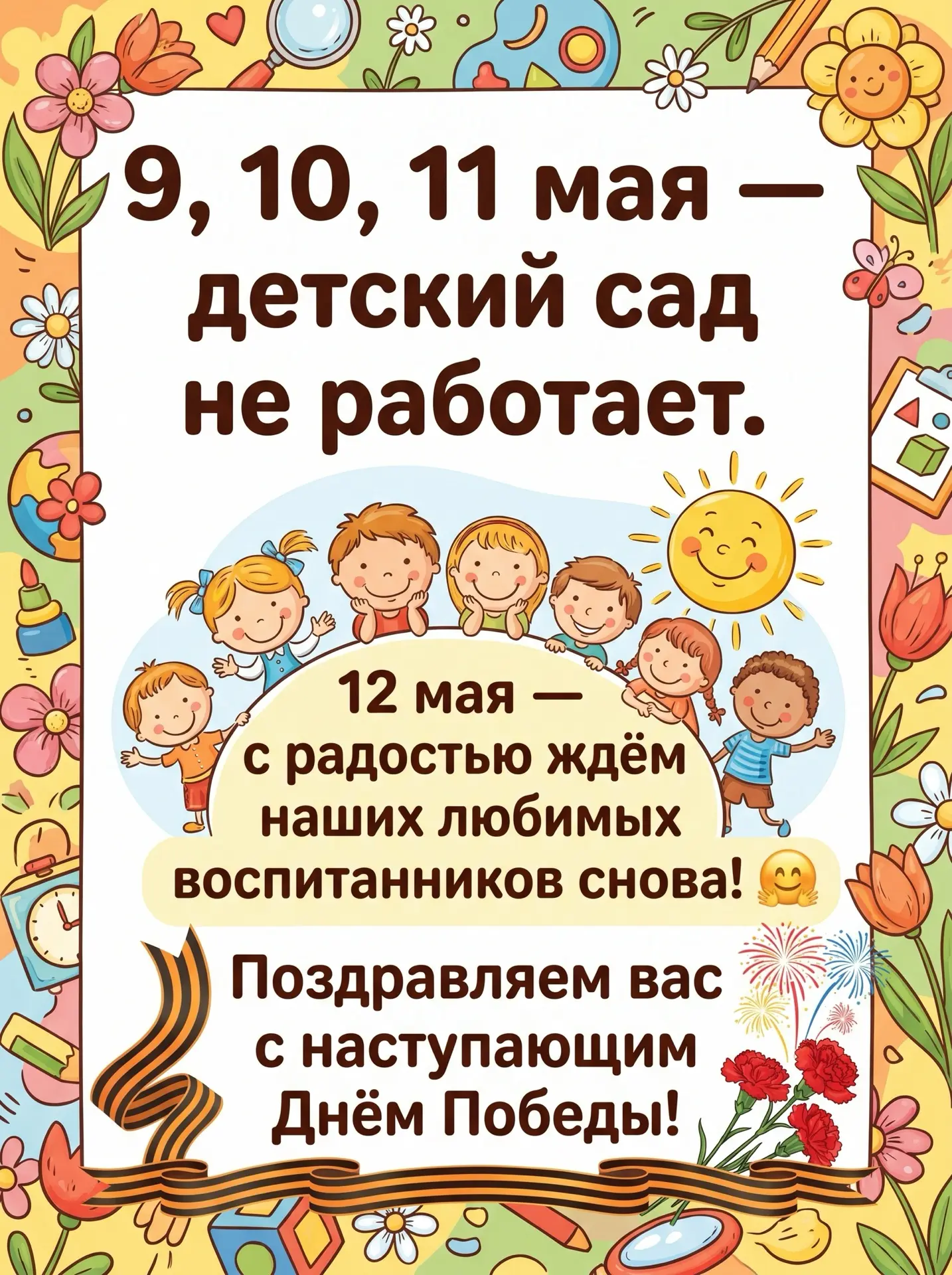Делимся с вами графиком работы нашего детского сада в праздничные дни.