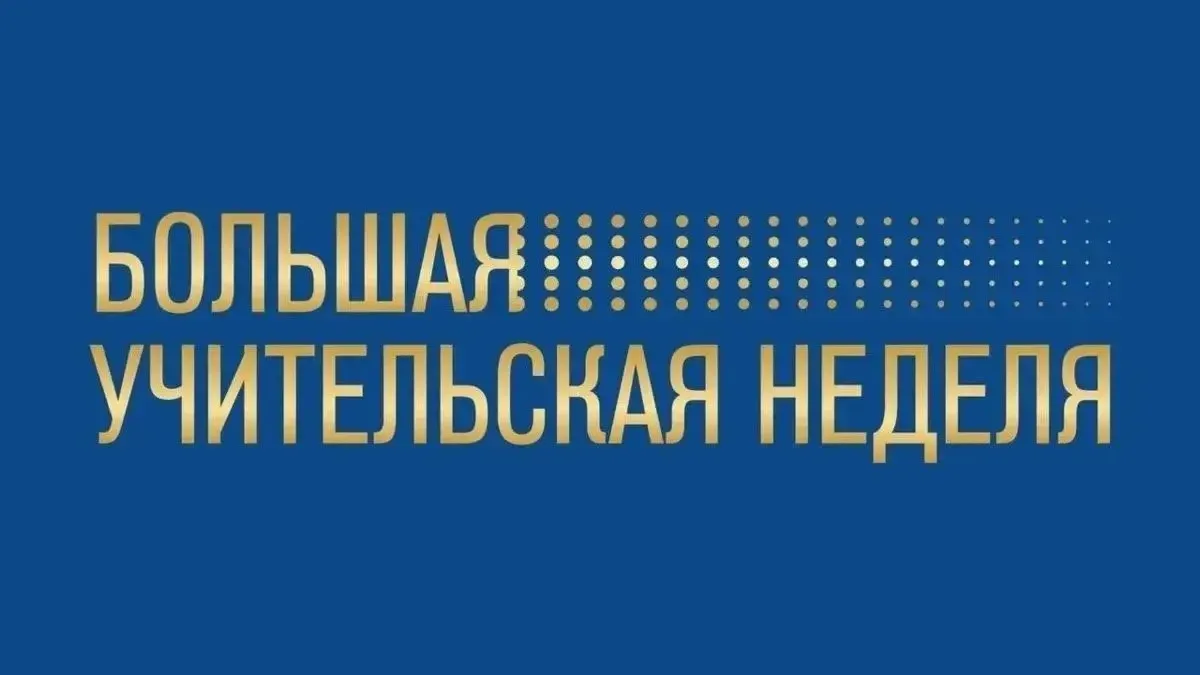 👩‍🏫Большая учительская неделя — 2026: объединяем всю страну!