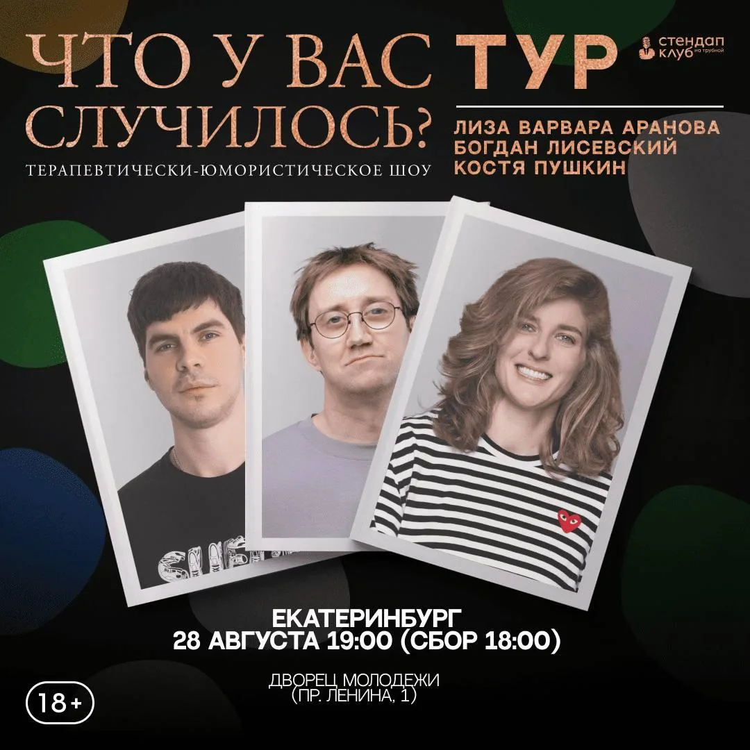 Шоу «Что у вас случилось?» в Екатеринбурге 

⏰28 августа (пт) сбор гостей в 18:00, начало в 19:00 
�