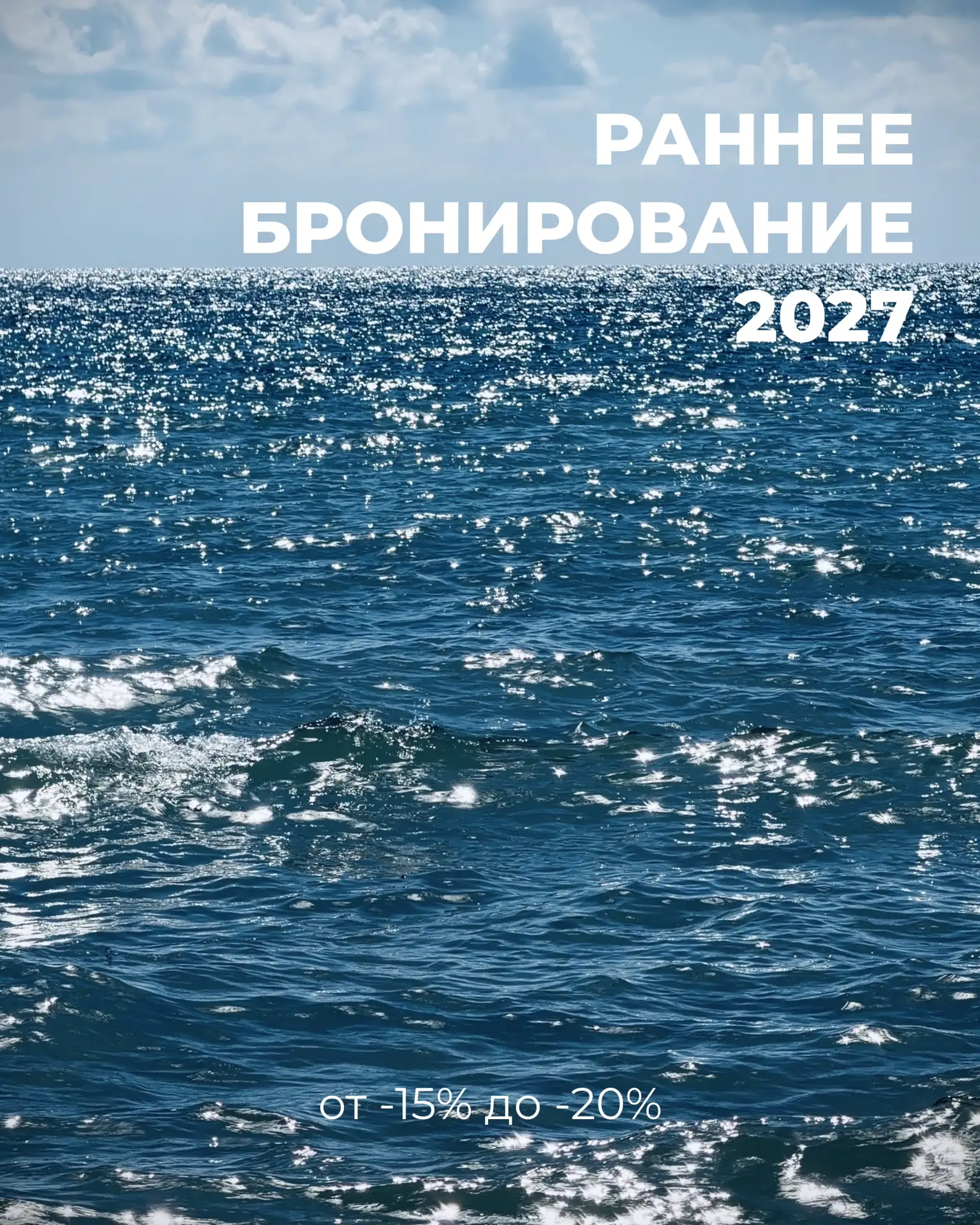 Бронируйте отдых на 2027 год по ценам 2026го 🔥