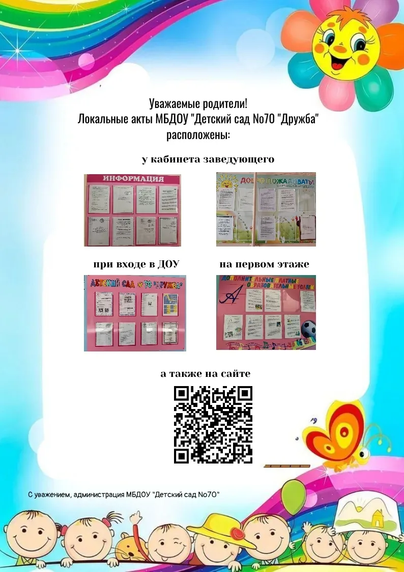 ❗Уважаемые родители! Просим Вас ознакомиться с локальными актами МБДОУ "Детский сад №70"  и их распо