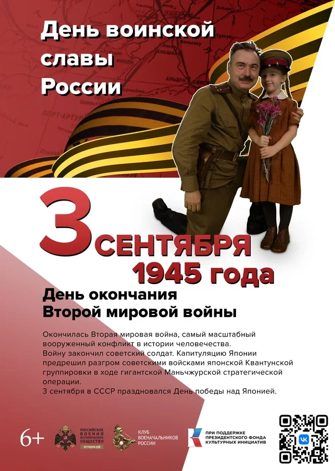 День Победы над милитаристской Японией и окончания Второй мировой войны 🕰