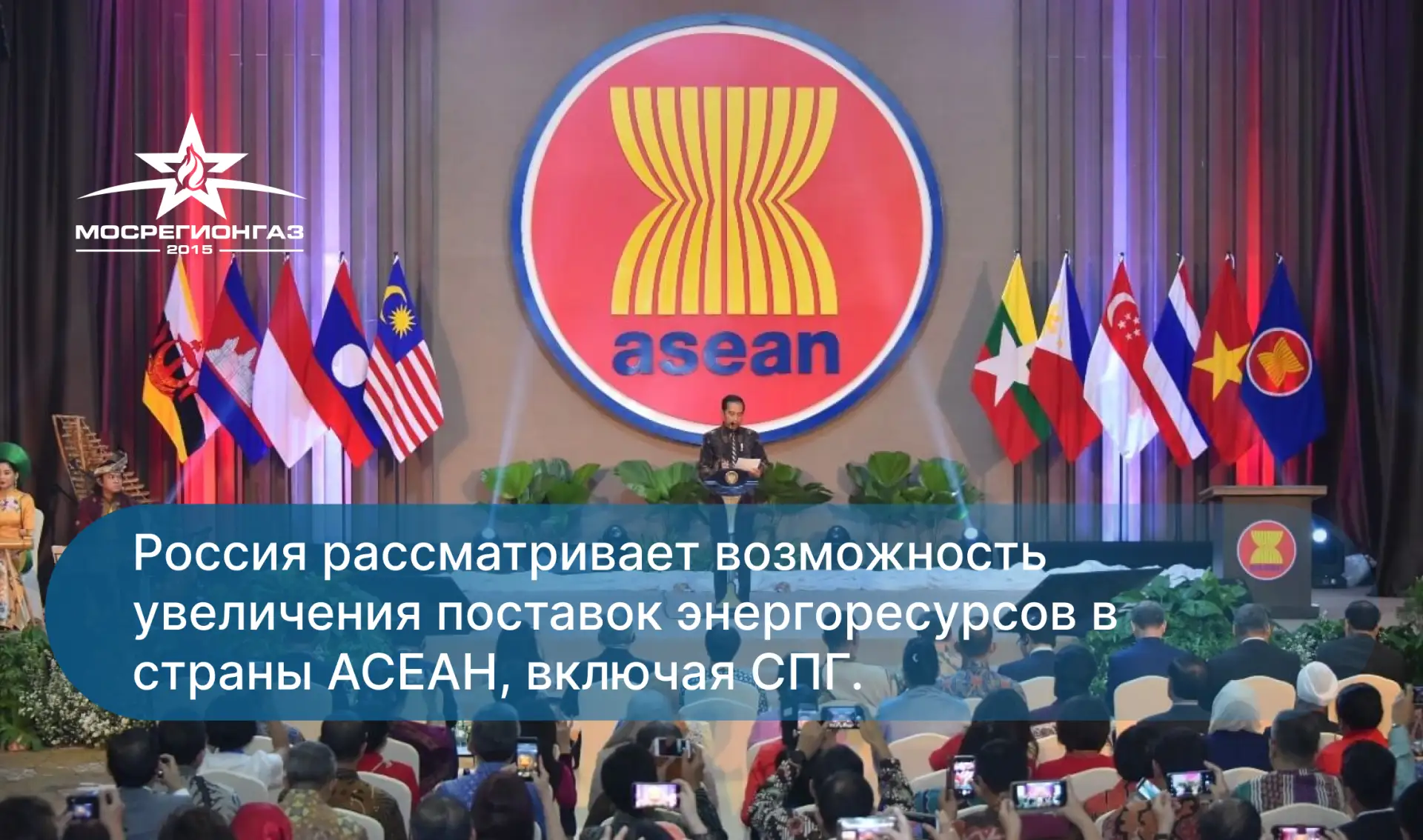 Россия рассматривает возможность увеличения поставок энергоресурсов в страны АСЕАН, вкл...