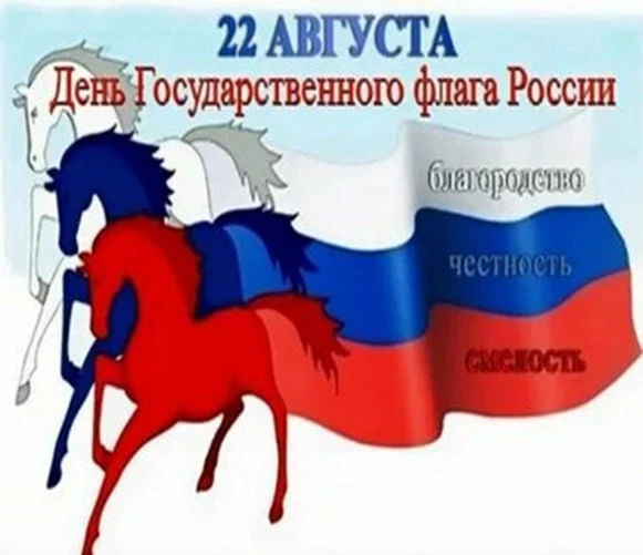 День Государственного флага Российской Федерации отмечается ежегодно 22 августа. Этот п...