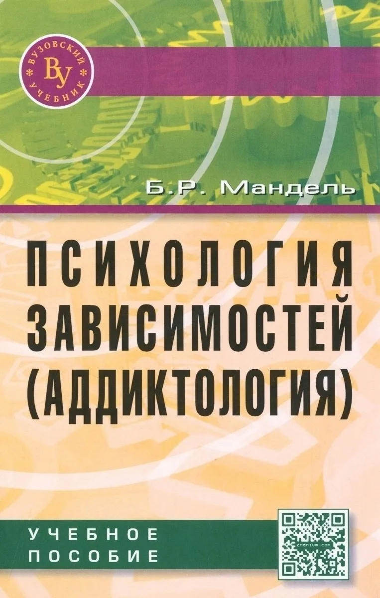 1. Мандель Б.Р. - Психология зависимостей (аддиктология)