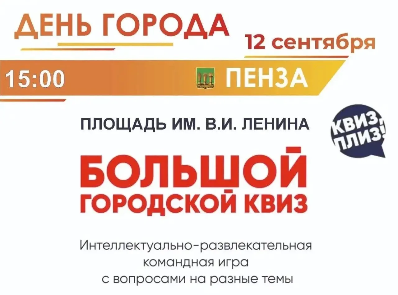 Пензенцев приглашают на большой городской квиз