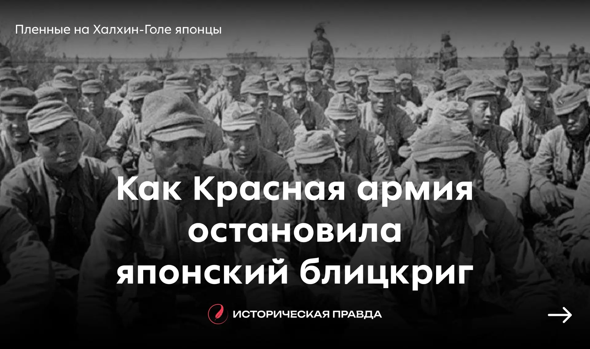 ⚔️ Халхин-Гол: как Красная армия остановила японский блицкриг в 1939 году