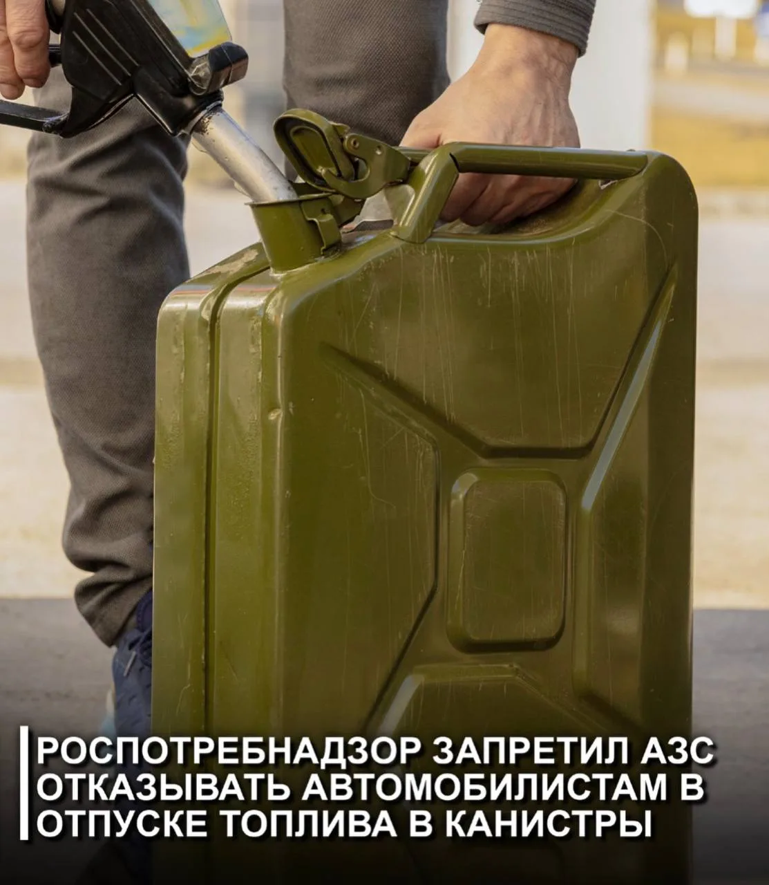 Роспотребнадзор запретил АЗС отказывать автомобилистам в отпуске топлива в канистры
