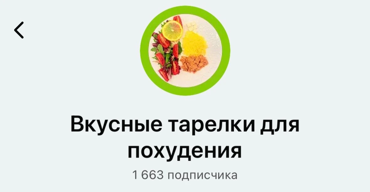 Кейс номер один по развитию канала в Max: вкусные тарелочки для похудения
