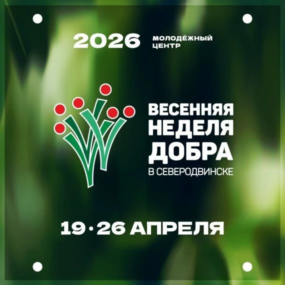 Весенняя неделя добра в 21-ый раз пройдёт в Северодвинске 🤗

С 19 по 26 апреля наш город присоедини