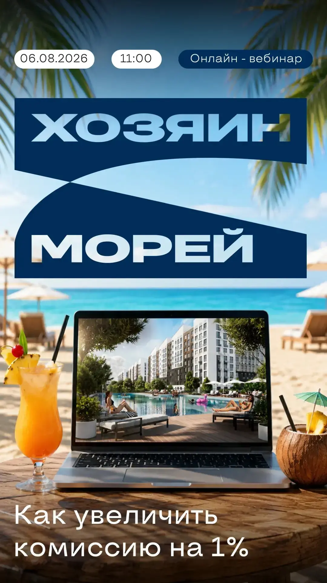 Как получать на 1% больше комиссии за сделки с ЖК «Хозяин Морей»?

Уже завтра в 11:00 разберем, как 
