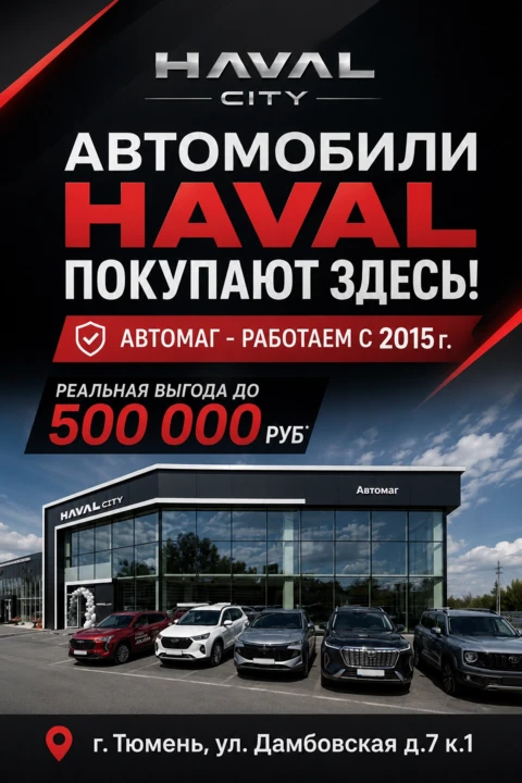 Новый адрес у автосалона Haval Автомаг в г. Тюмень!!!