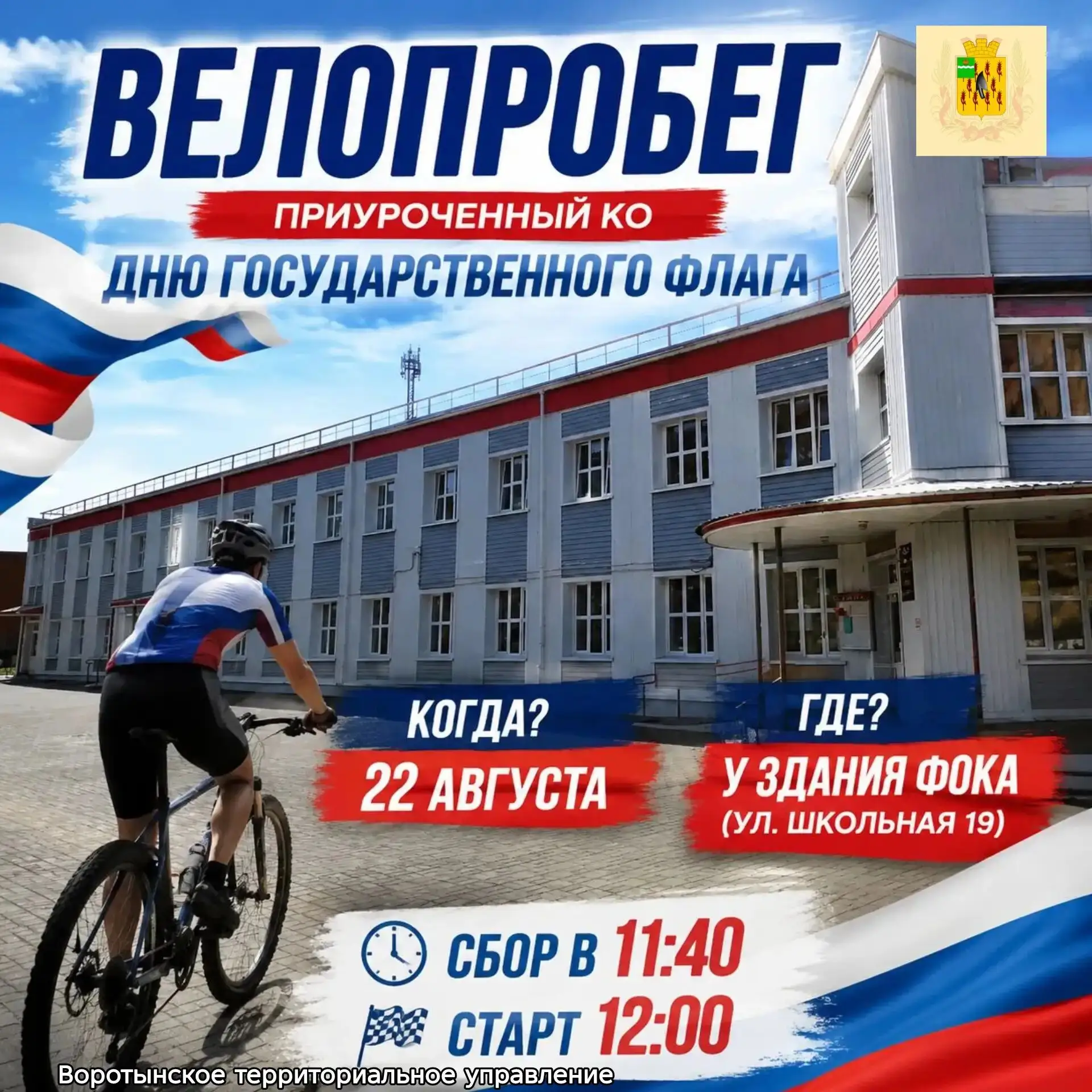 🚲Велопробег ко Дню государственного флага - присоединяйтесь!