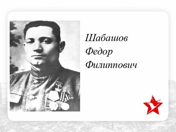 🎖️ Помним и гордимся: Фёдор Филиппович Шабашов
