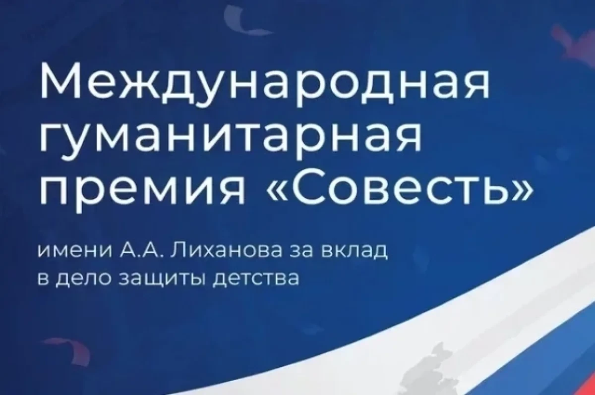 🌟 Объявлен старт III Международной гуманитарной премии «Совесть» имени Альберта Лиханова! 

Эта выс