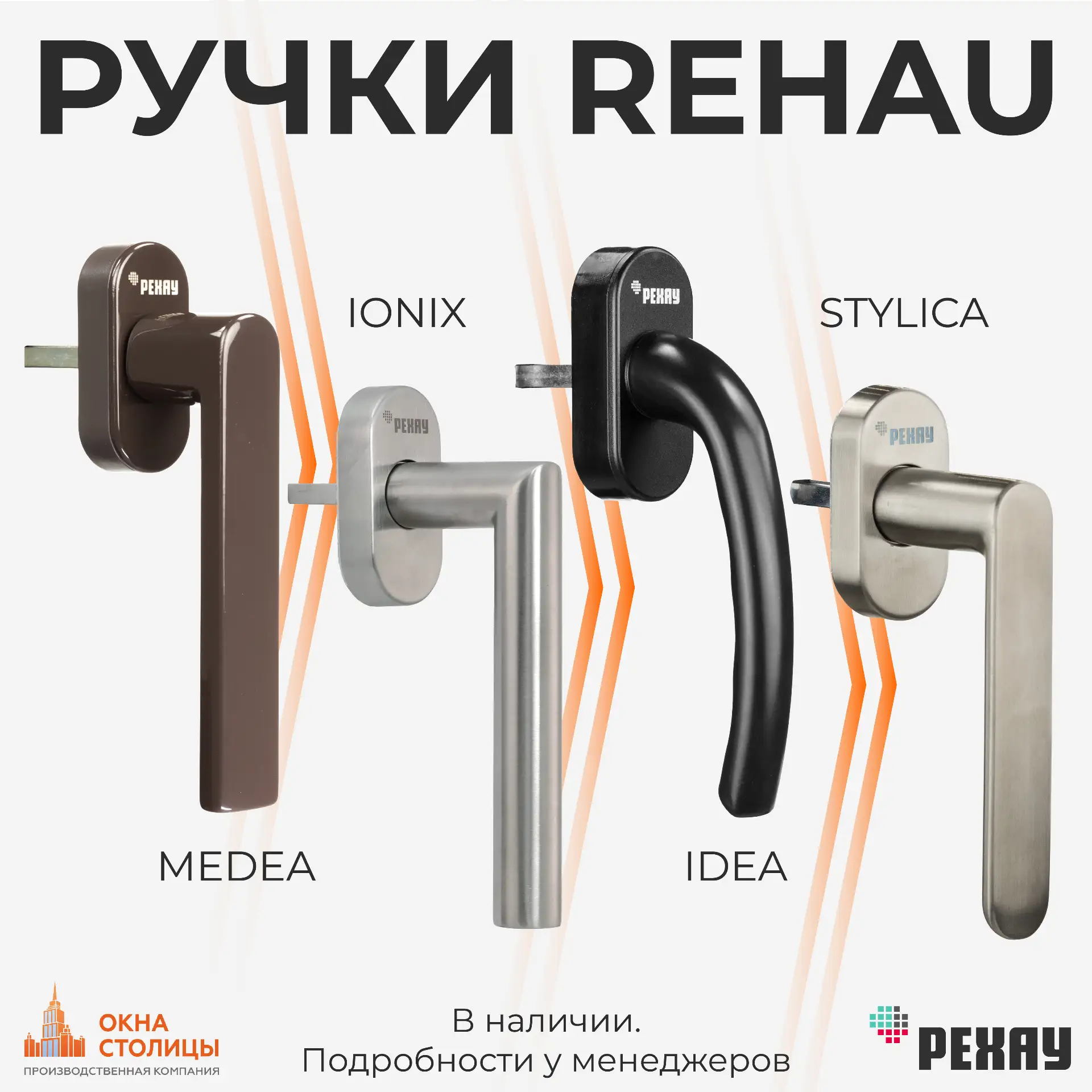 Ручки Rehau в нашем ассортименте

🔸IONIX — нержавейка, 30 000 циклов
🔸IDEA — эргономика, 25 000 ци