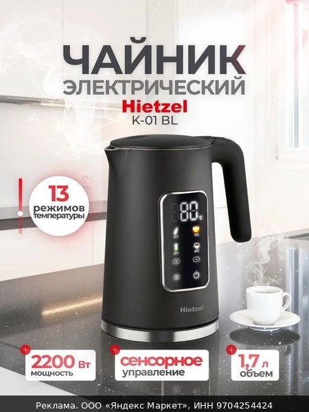 🫖Чайник электрический черный Hietzel K-01 BL, 2200 ВТ, 1,7 л, сенсорный, эффект термос...