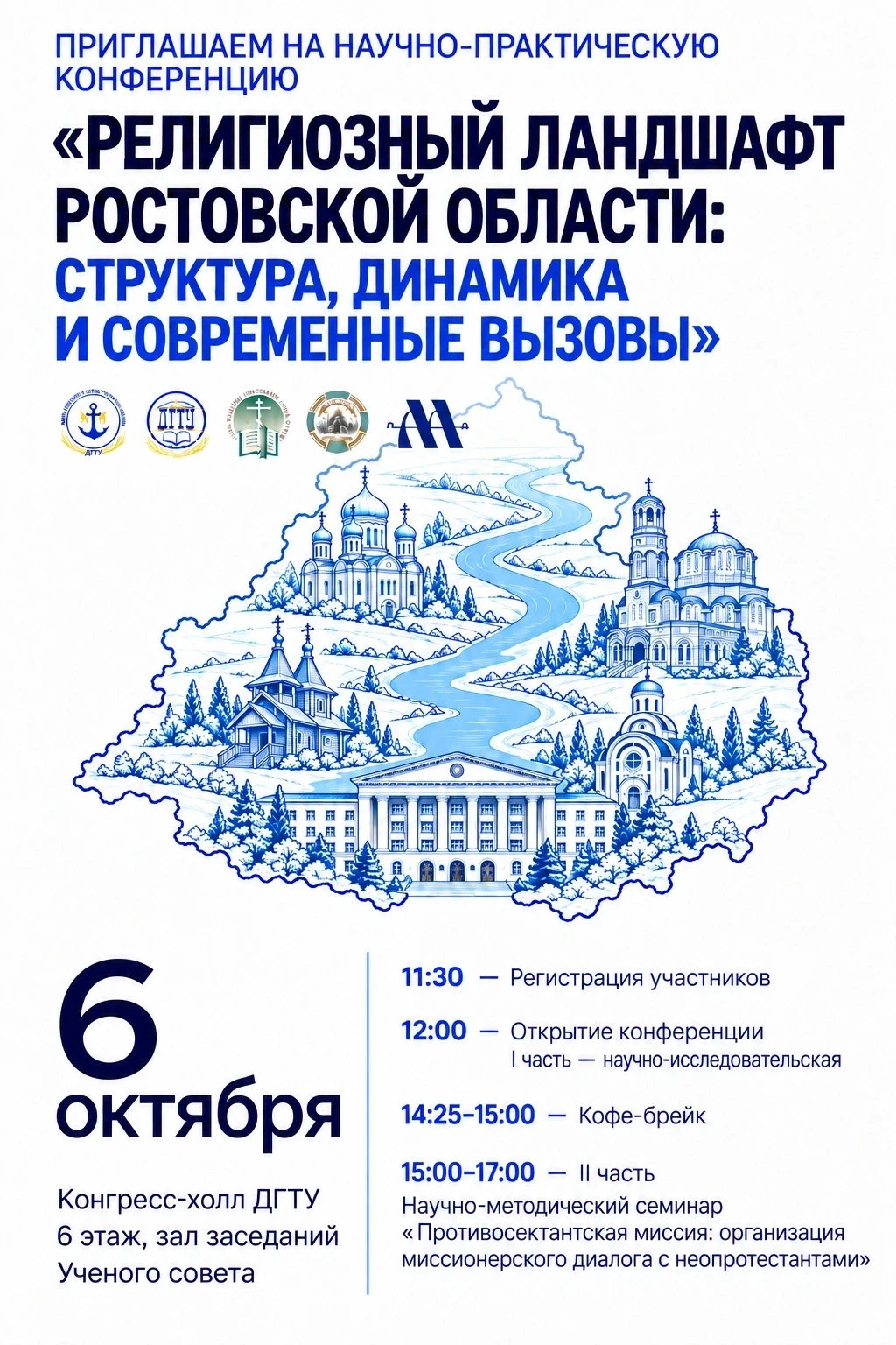 💬 Приглашаем на научно-практическую конференцию «Религиозный ландшафт Ростовской облас...
