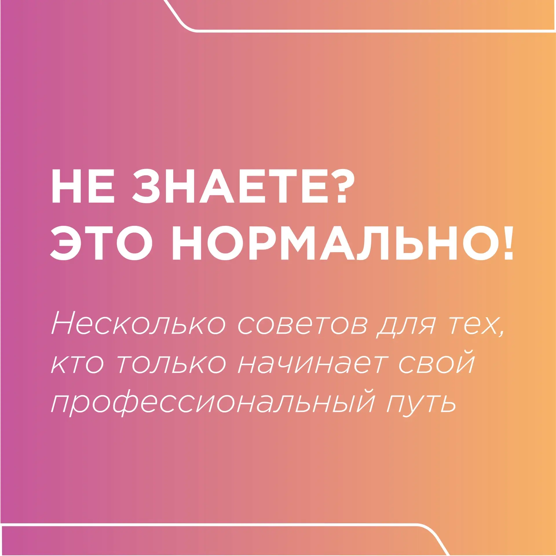 Молодой врач боится произнести это вслух 😱👉🏻
⠀
«НЕ ЗНАЮ» — то, что начинающий доктор не хочет гов