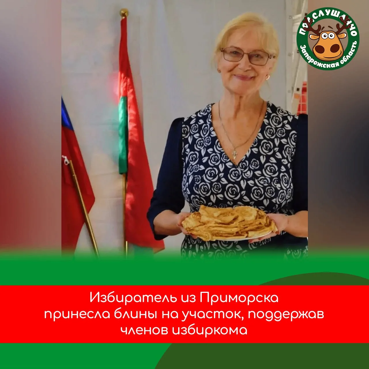 🥞 В Приморске на избирательном участке проголосовал человек с доброй традицией