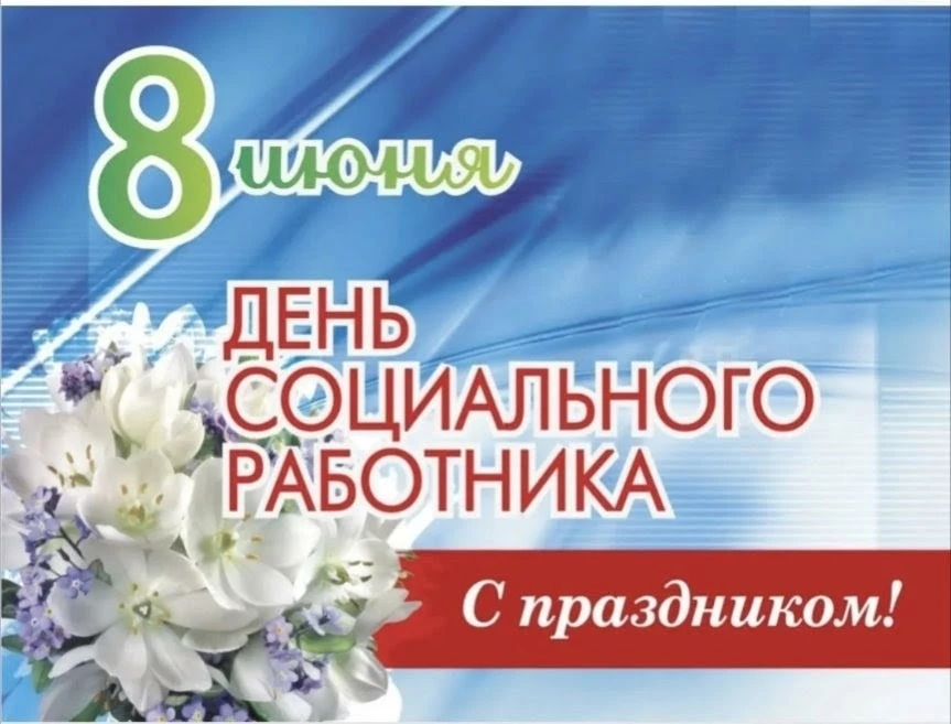 🇷🇺Сегодня 8 июня в России отмечается День социального работника - профессиональный праздник людей,