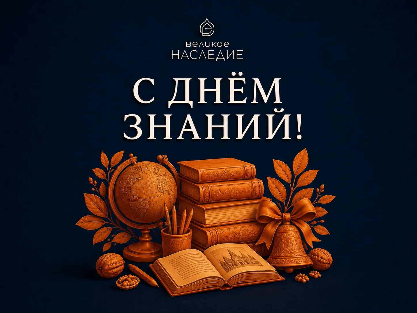 С ДНЁМ ЗНАНИЙ! 📚