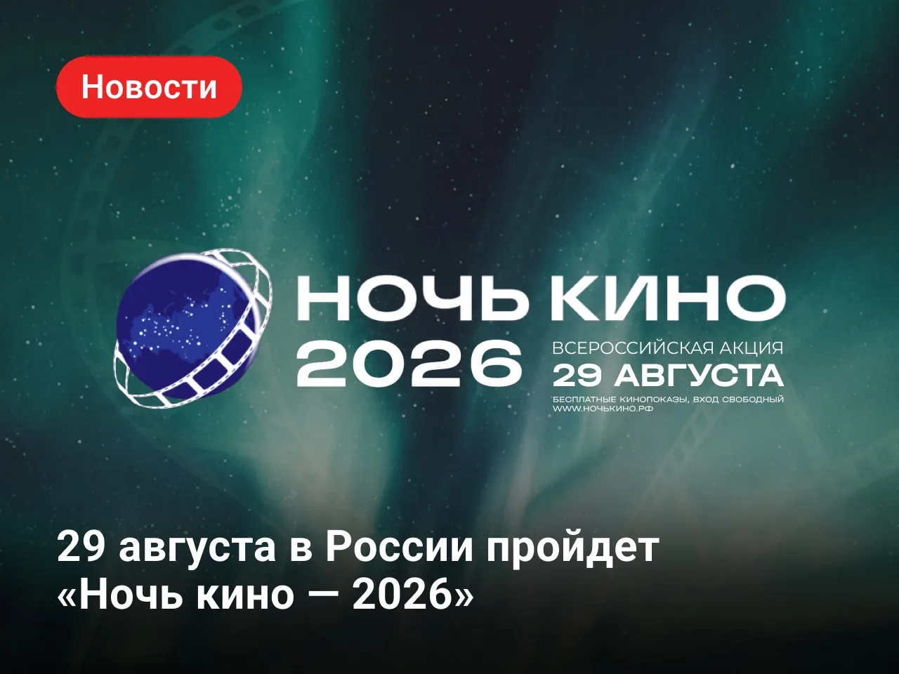 «Ночь кино — 2026»: большой праздник российского кинематографа