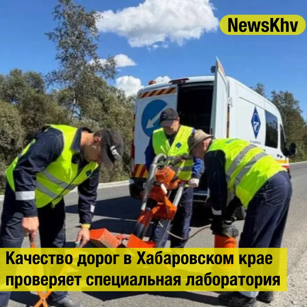 Качество дорог в Хабаровском крае проверяет специальная лаборатория