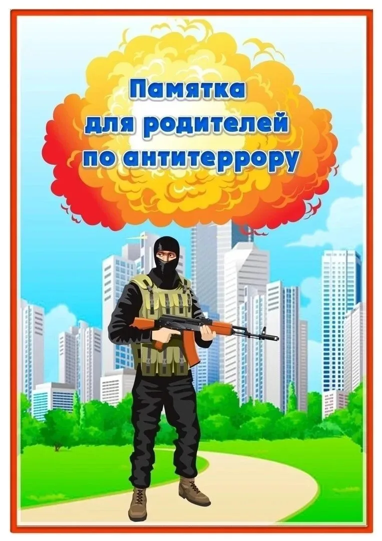 Памятка для родителей и детей по антитеррору. Будьте бдительны и соблюдайте правила безопасности ❤️
