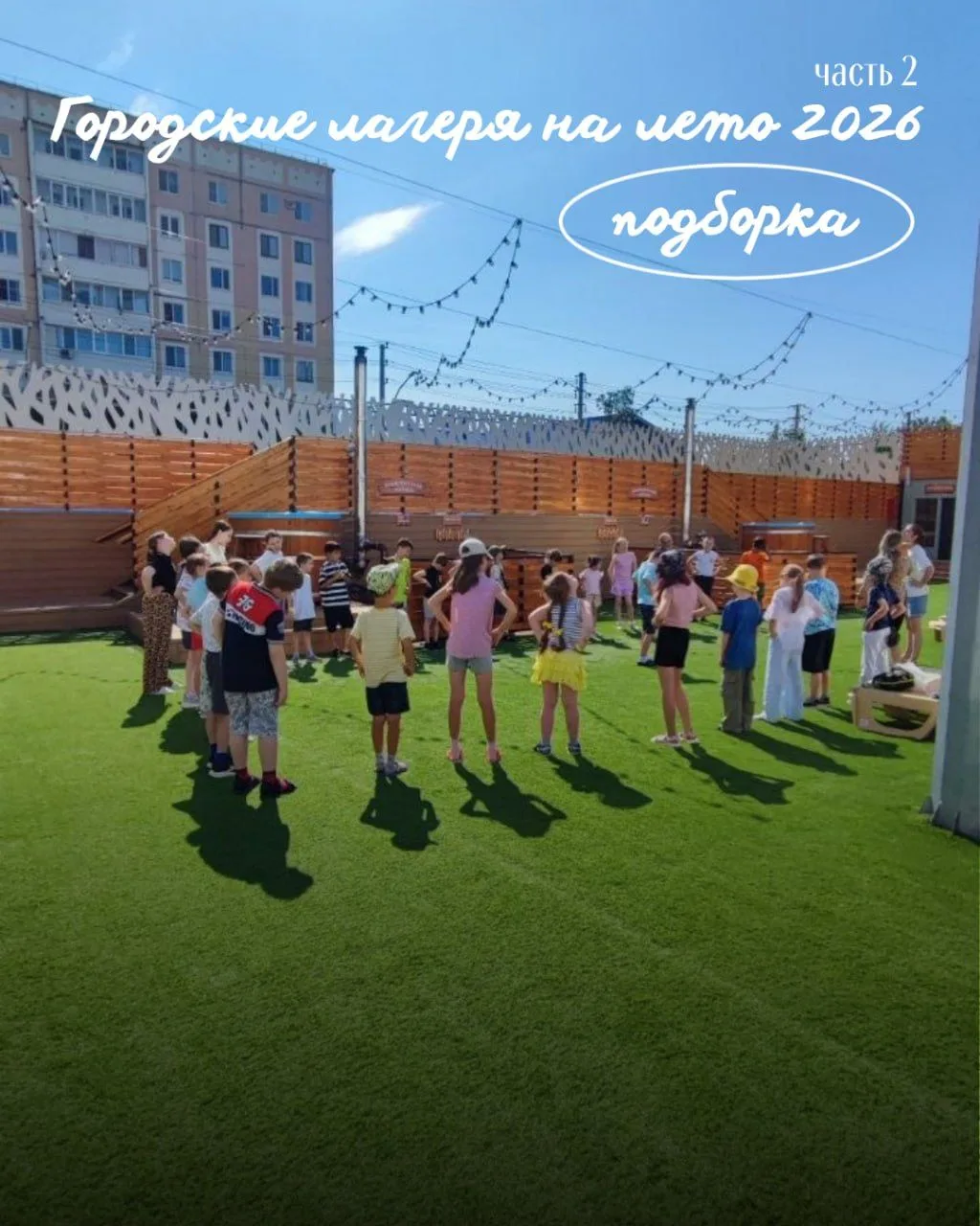 Городские лагеря на лето 2026: подборка, часть 2 🌞