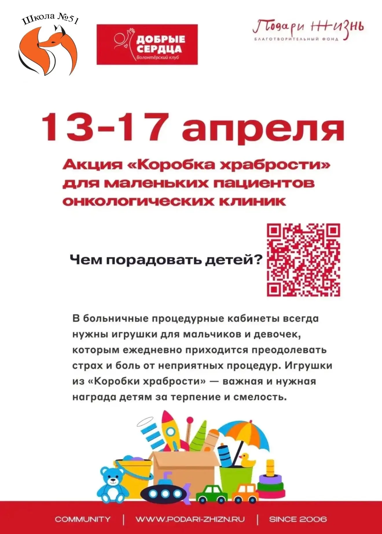 Наша школа принимает участие в доброй акции фонда «Подари жизнь» — «Коробка храбрости»   ✨Фонд помог