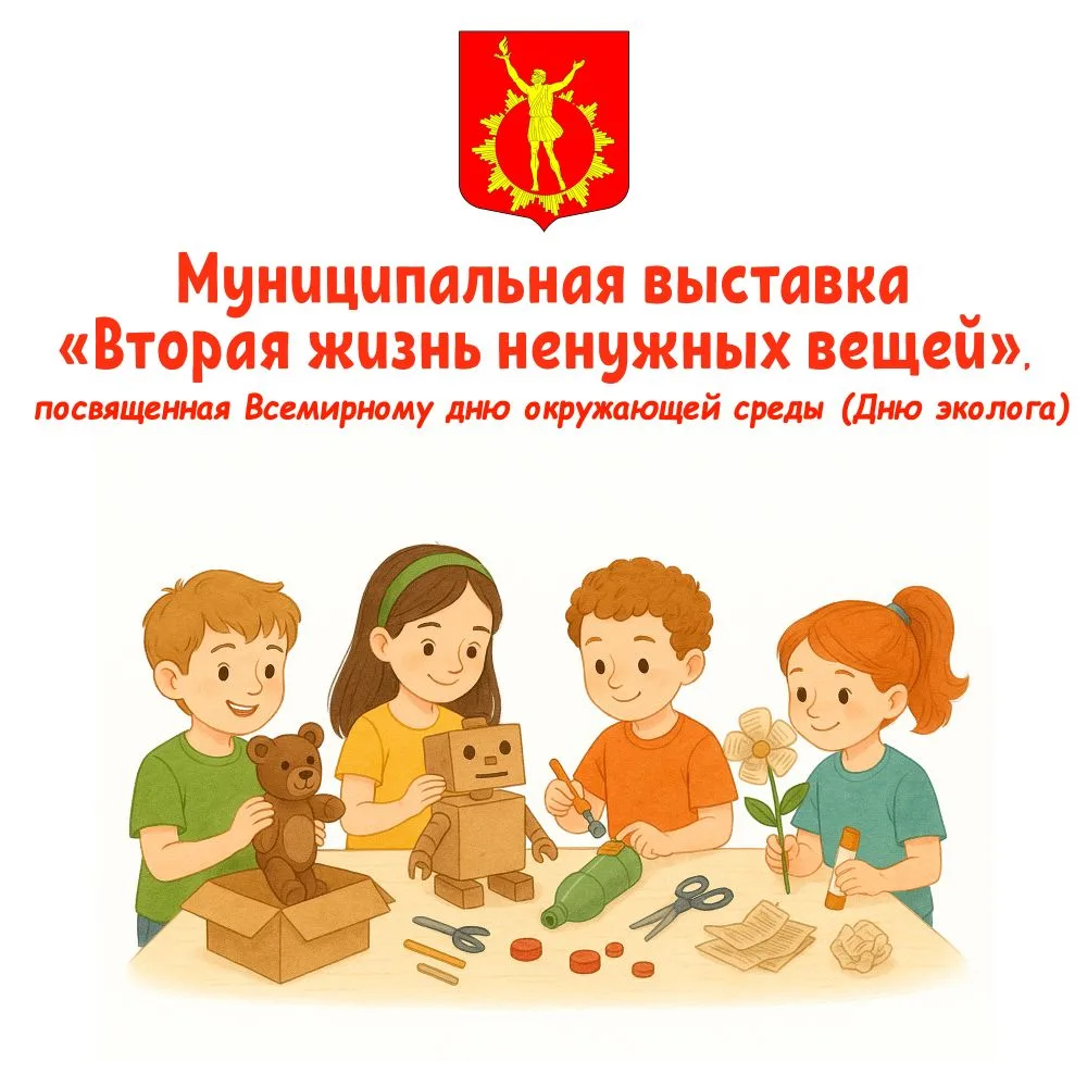 ♻ Муниципальная выставка «Вторая жизнь ненужных вещей», посвященная Всемирному дню окру...