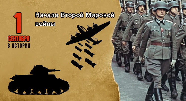 1 сентября 1939 года началась Вторая мировая война – крупнейший военный конфликт в исто...