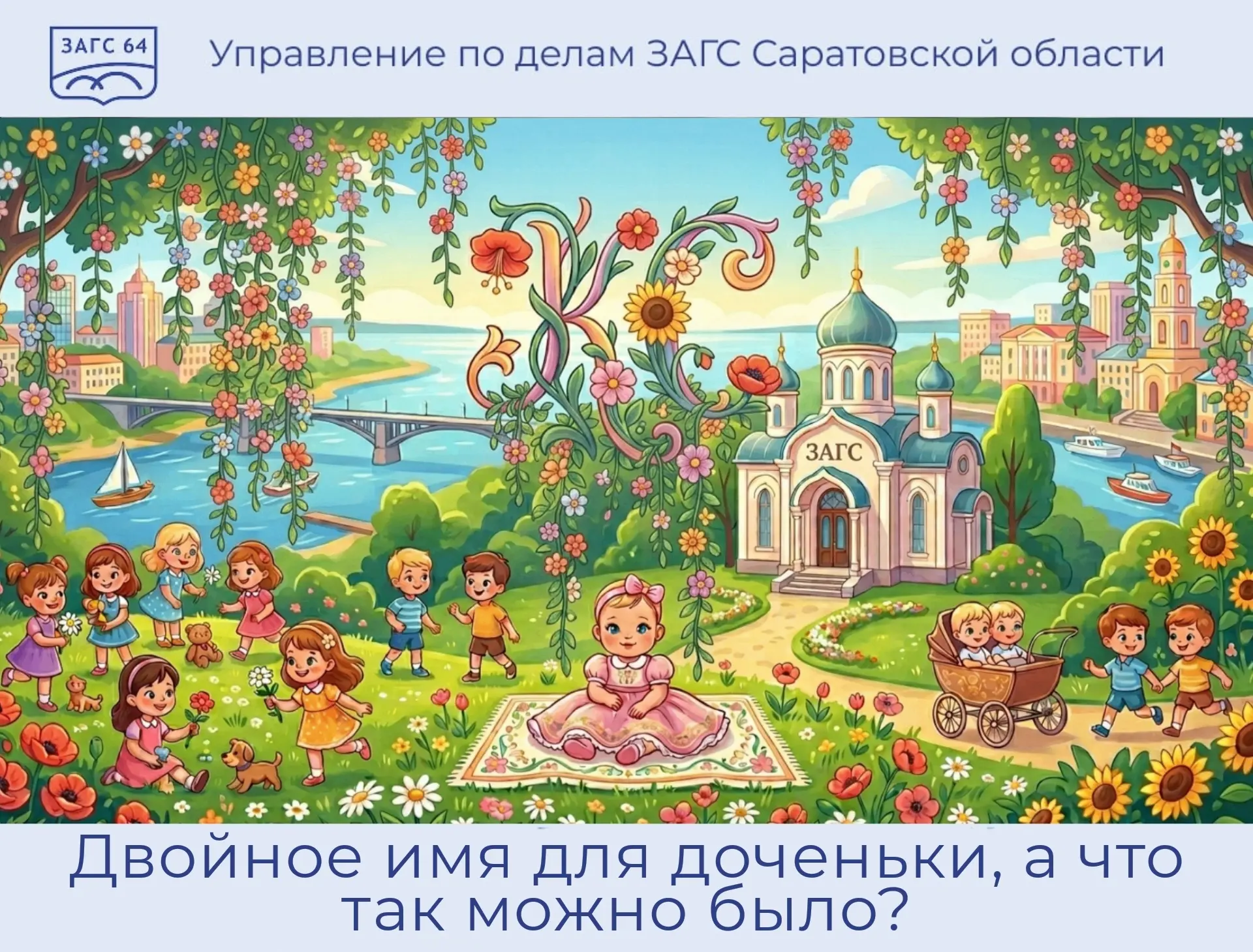 Двойное имя для доченьки, а что так можно было? 👶

На прошедшей неделе в отделах ЗАГС Саратовской о