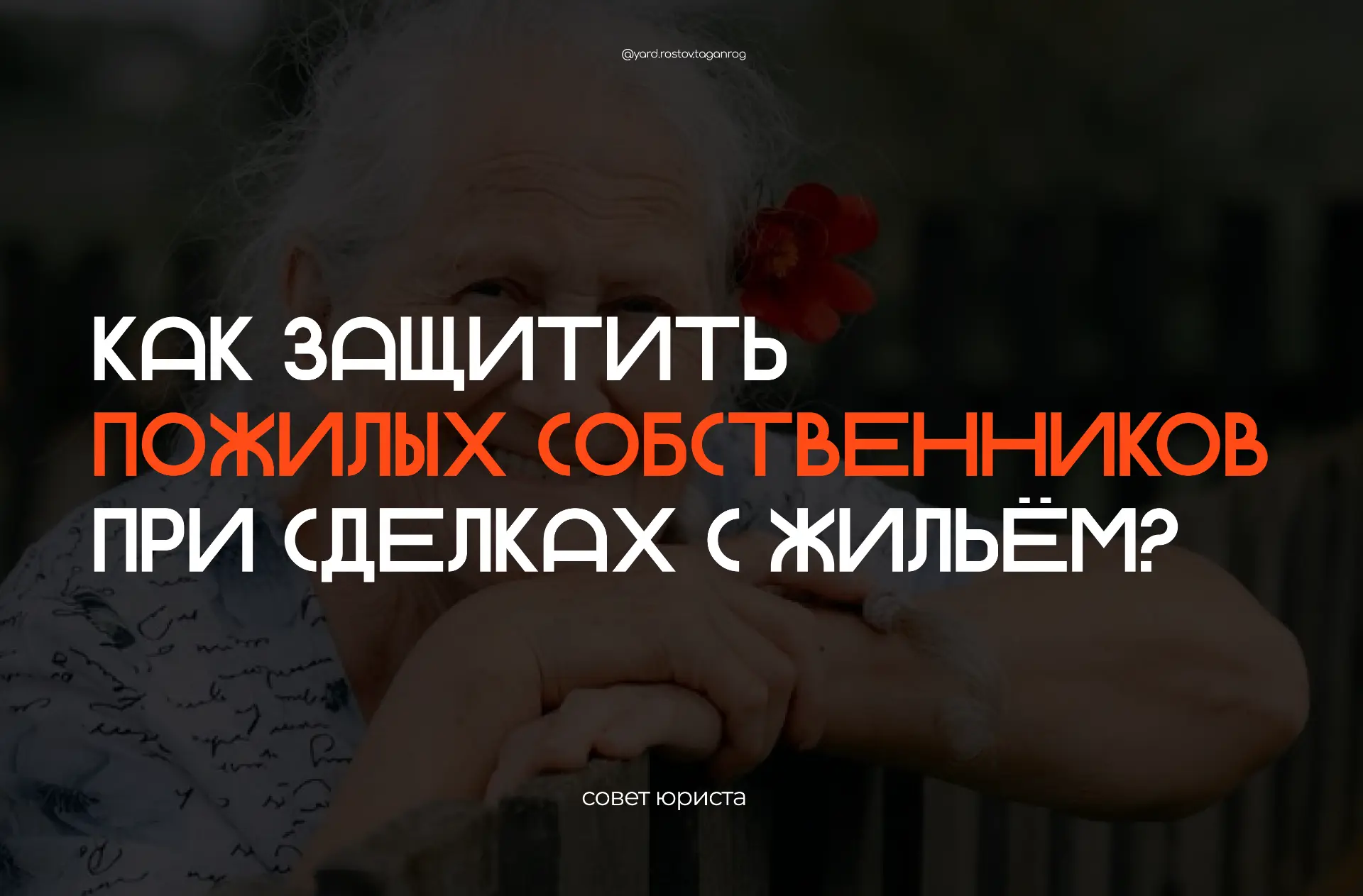 ☑️Как защитить пожилых собственников при сделках с жильём?